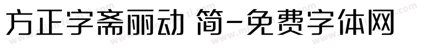 方正字斋丽动 简字体转换